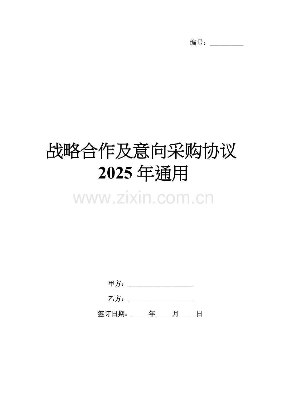 战略合作及意向采购协议2025年通用.docx_第1页
