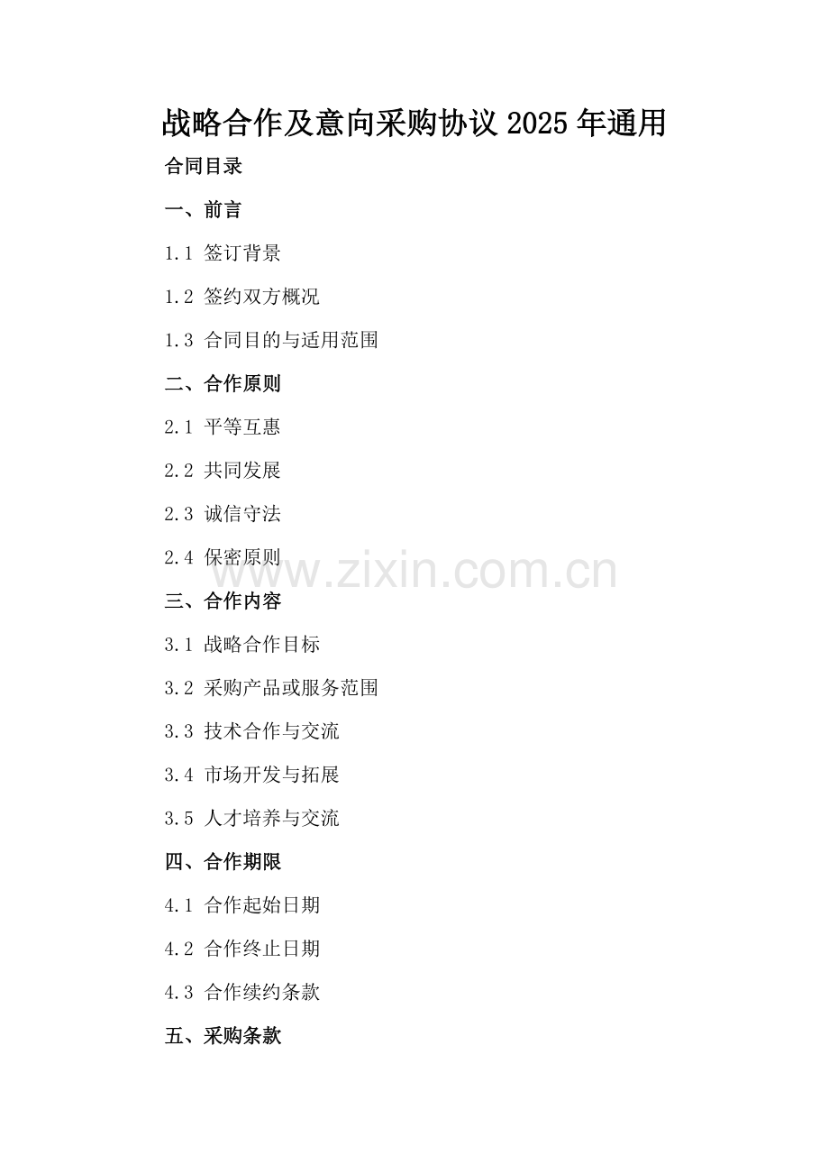 战略合作及意向采购协议2025年通用.docx_第2页
