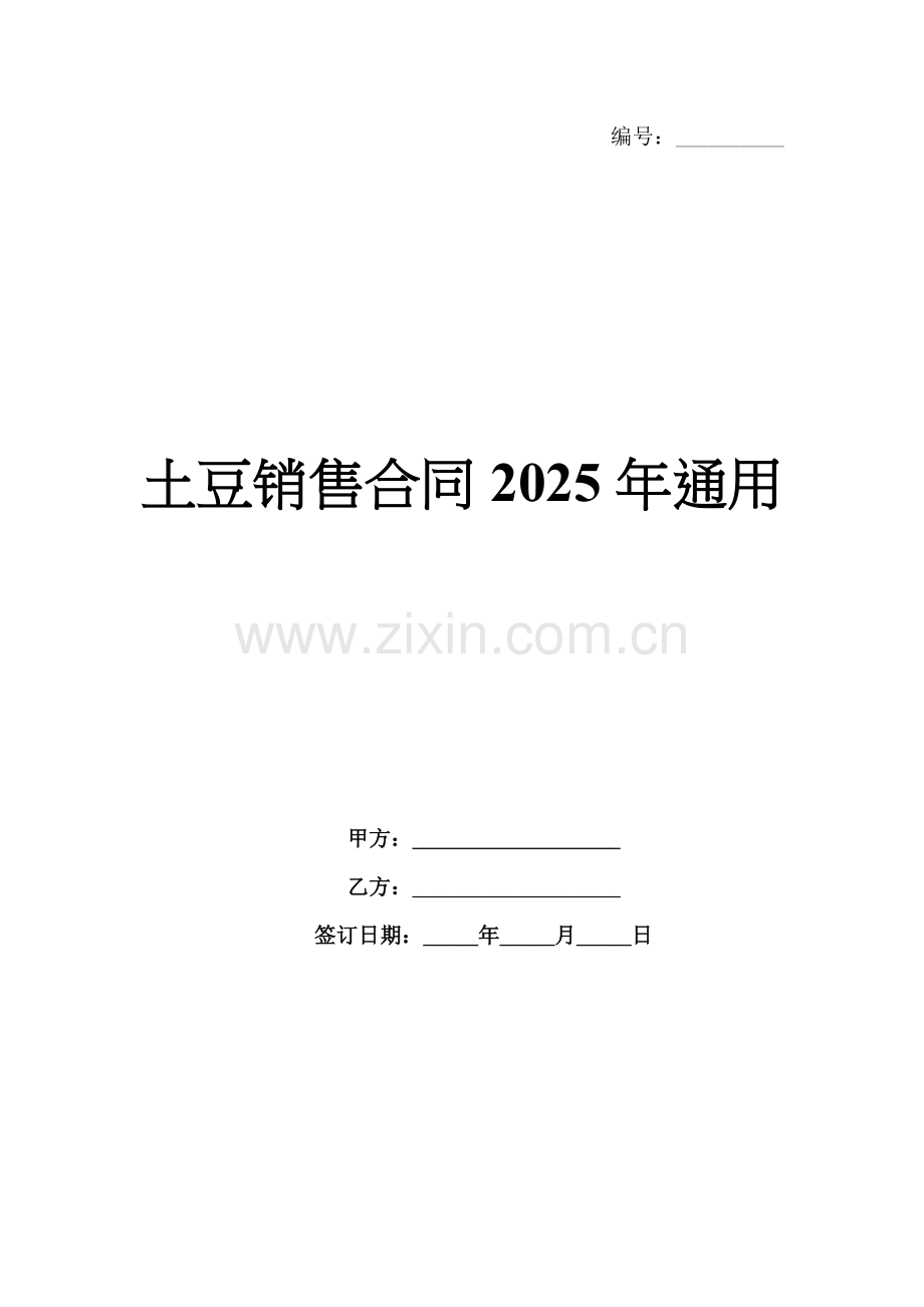 土豆销售合同2025年通用.docx_第1页