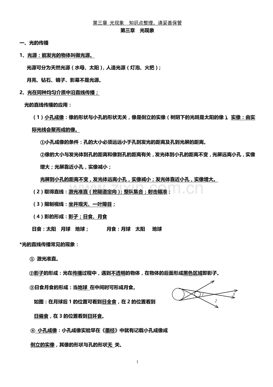 光现象知识点总结(大全).doc_第1页