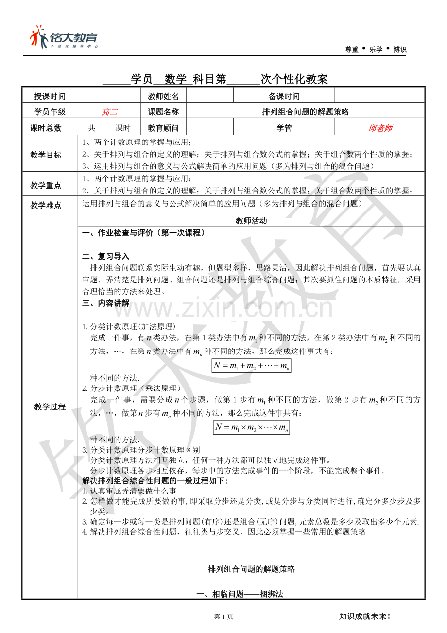 排列组合问题的解题方法与技巧的总结.doc_第1页