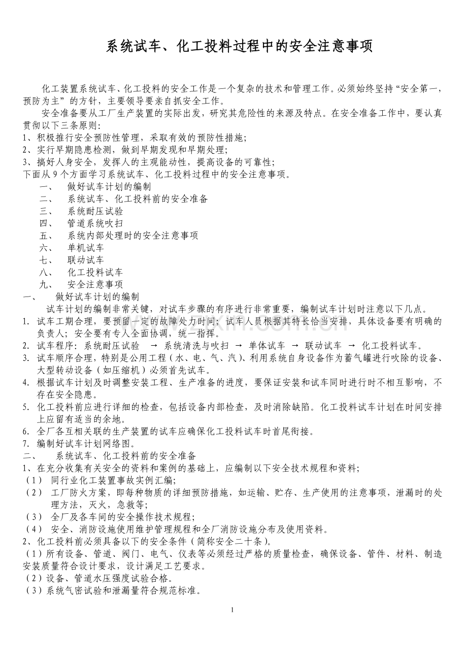 系统试车注意事项.doc_第1页