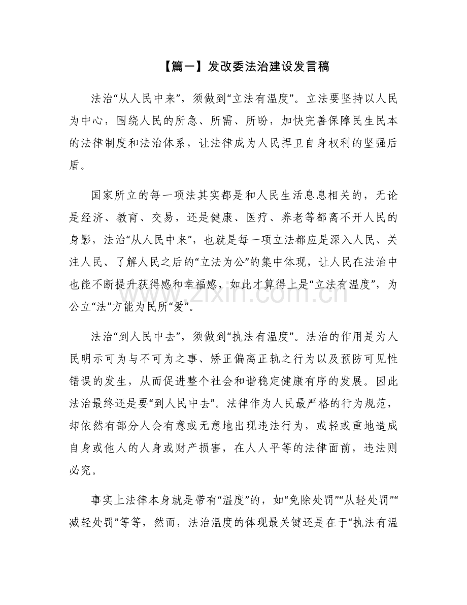 发改委法治建设发言稿【四篇】.docx_第1页