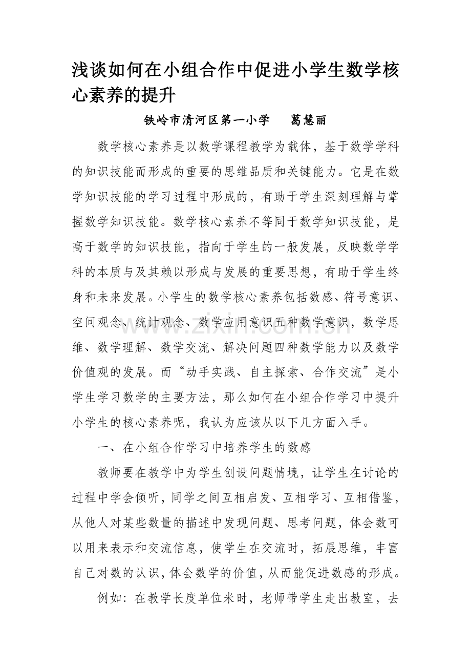浅谈如何在小组合作中促进小学生数学核心素养的提升.doc_第1页
