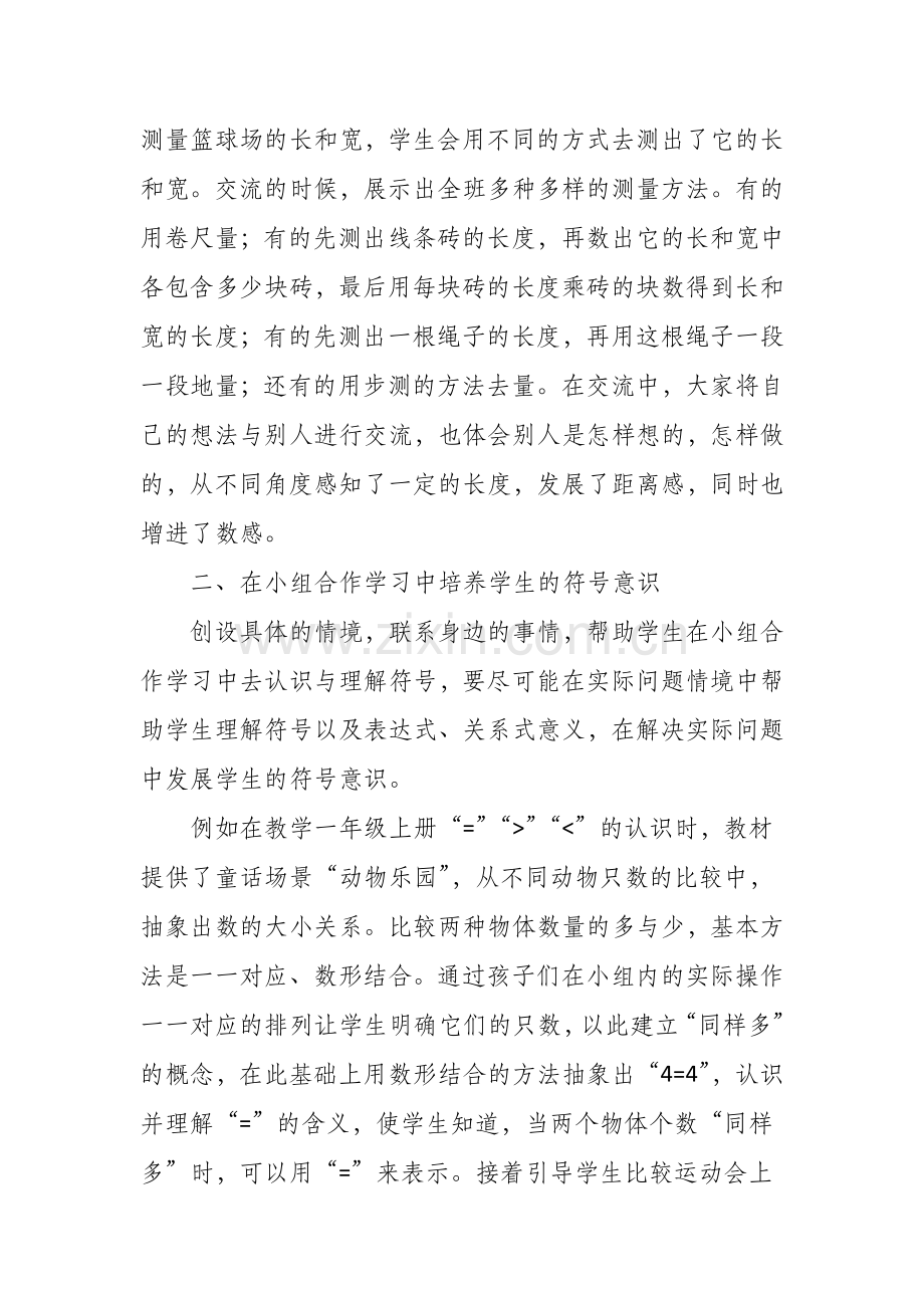 浅谈如何在小组合作中促进小学生数学核心素养的提升.doc_第2页