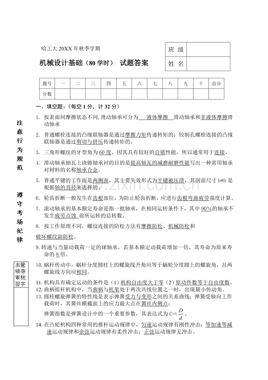 哈工大秋季学期机械设计基础试题及答案.doc_第1页