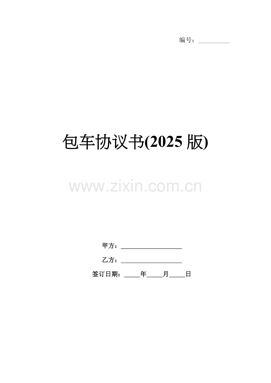 包车协议书(2025版).docx_第1页