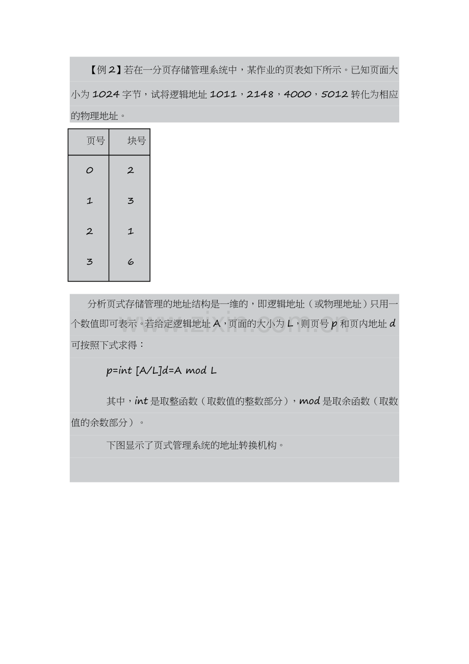 逻辑地址转换为物理地址.doc_第1页