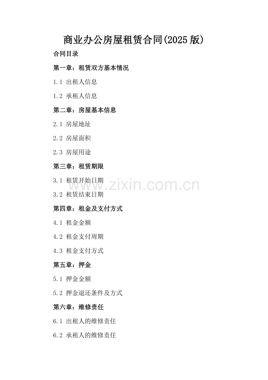 商业办公房屋租赁合同(2025版).docx_第2页