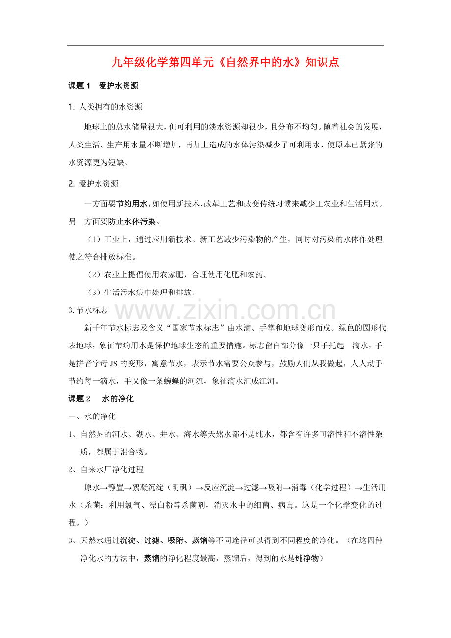 九年级化学第四单元《自然界中的水》知识点.doc_第1页