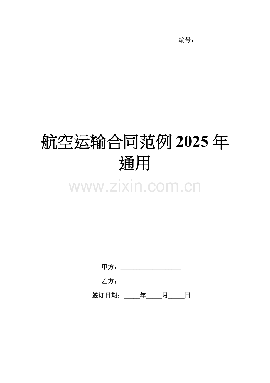 航空运输合同范例2025年通用.docx_第1页