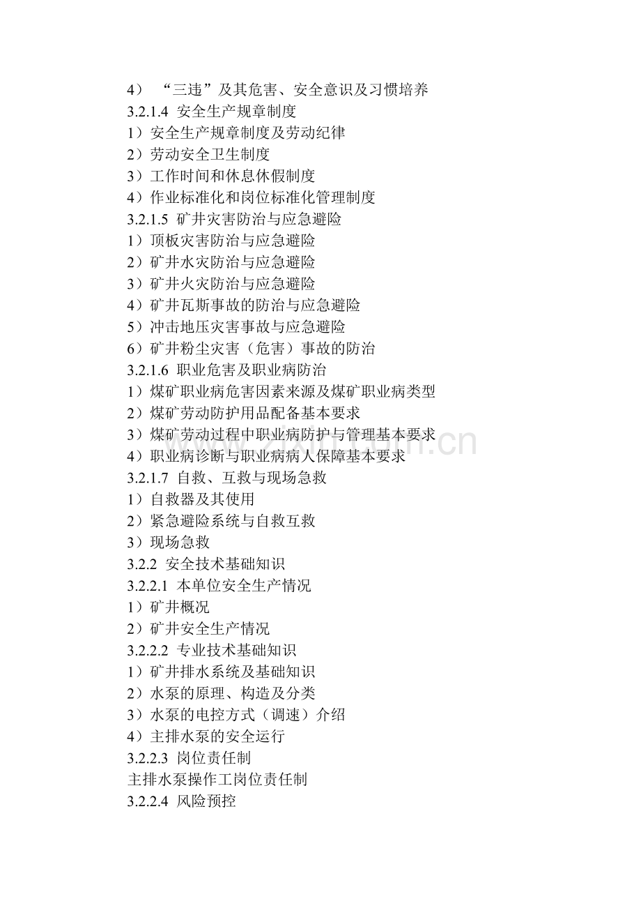 煤矿主排水泵操作工安全技术培训大纲(2019版).doc_第2页