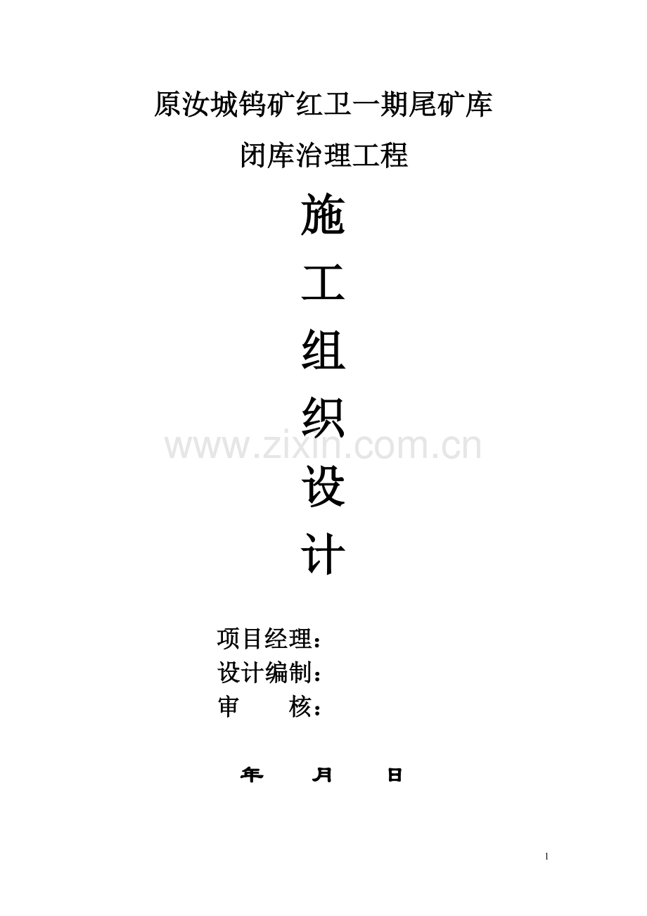 原汝城钨矿尾矿库闭库工程施工组织设计.doc_第1页