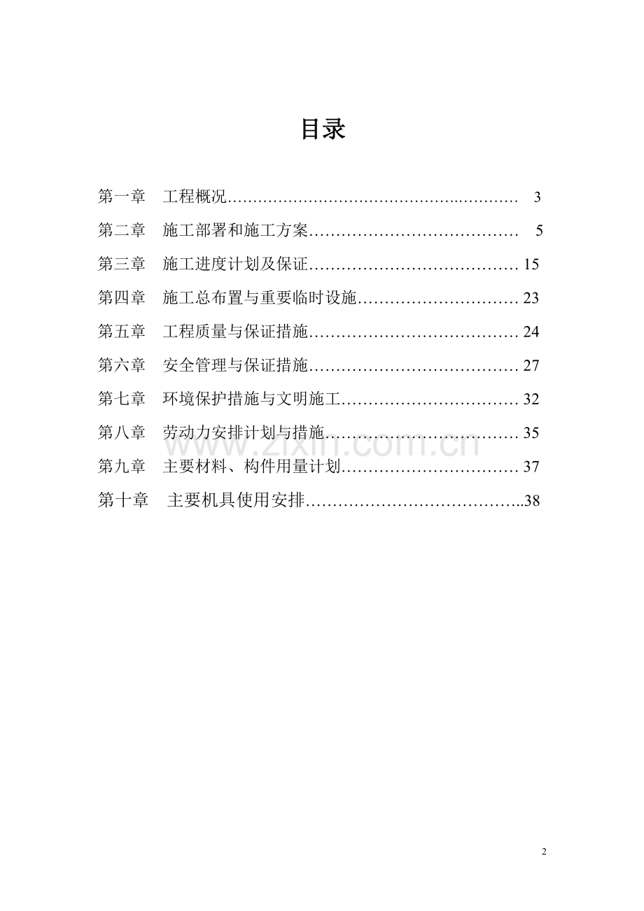 原汝城钨矿尾矿库闭库工程施工组织设计.doc_第2页
