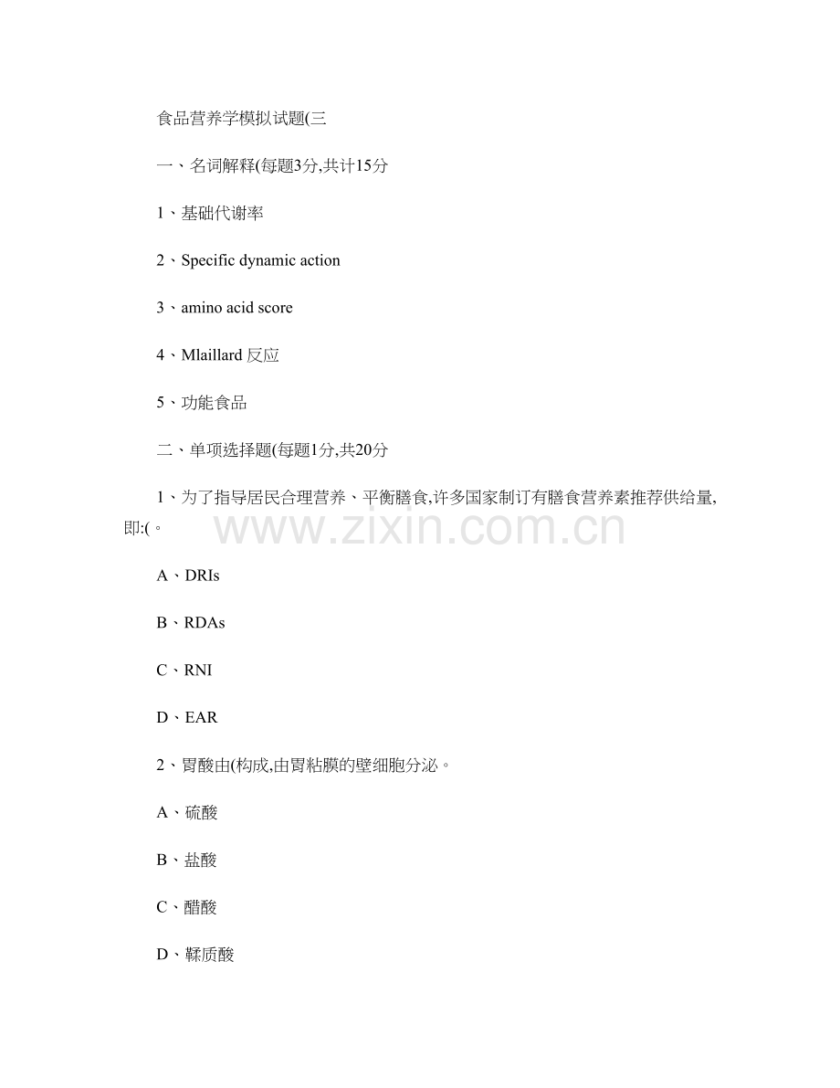 食品营养学模拟试题和答案3食品营养学.doc_第1页