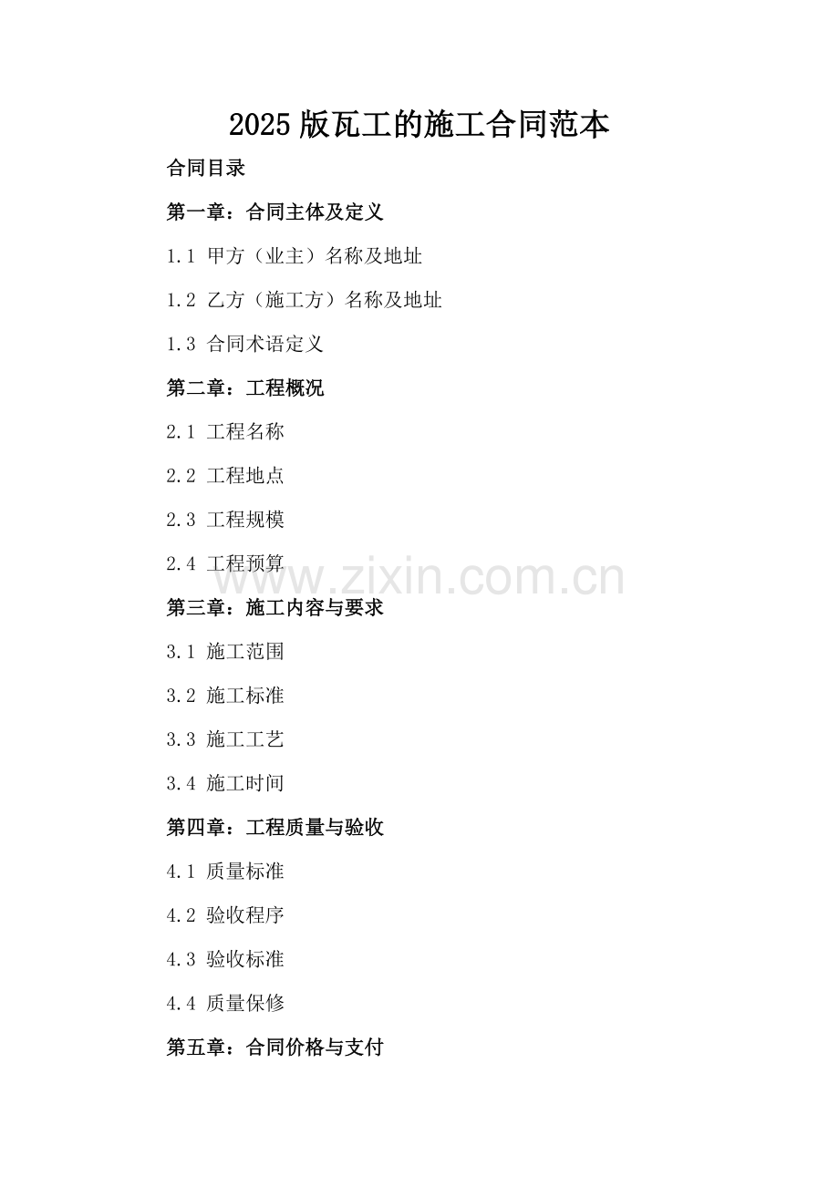2025版瓦工的施工合同范本.docx_第2页