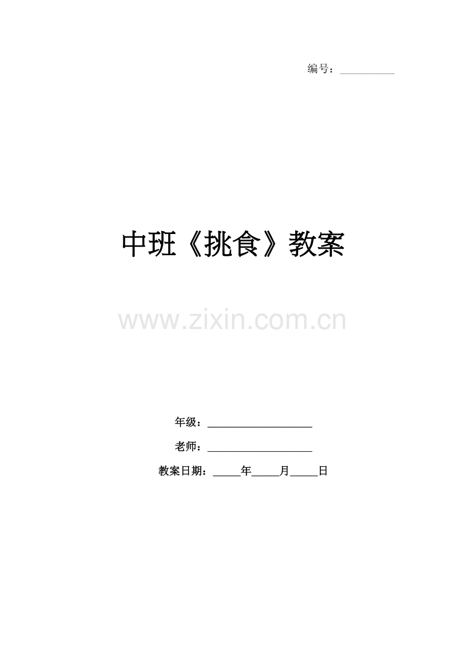 中班《挑食》教案.docx_第1页