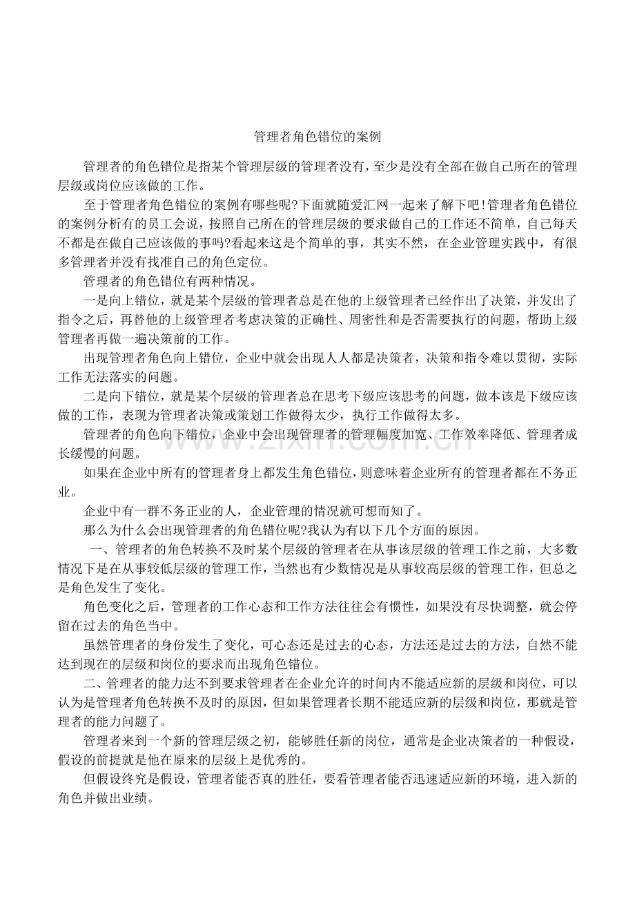 管理者角色错位的案例.doc_第1页