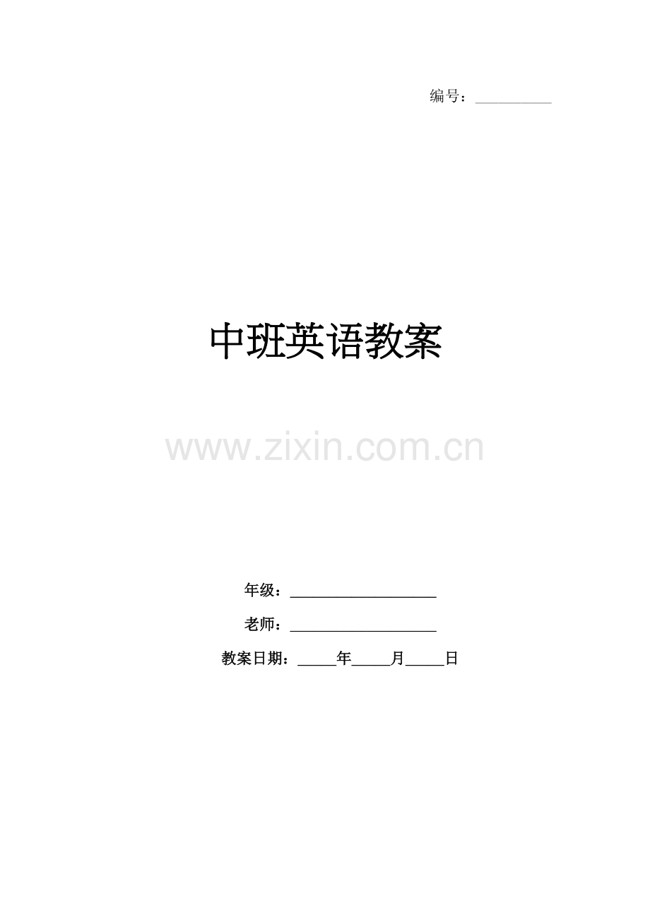 中班英语教案.docx_第1页