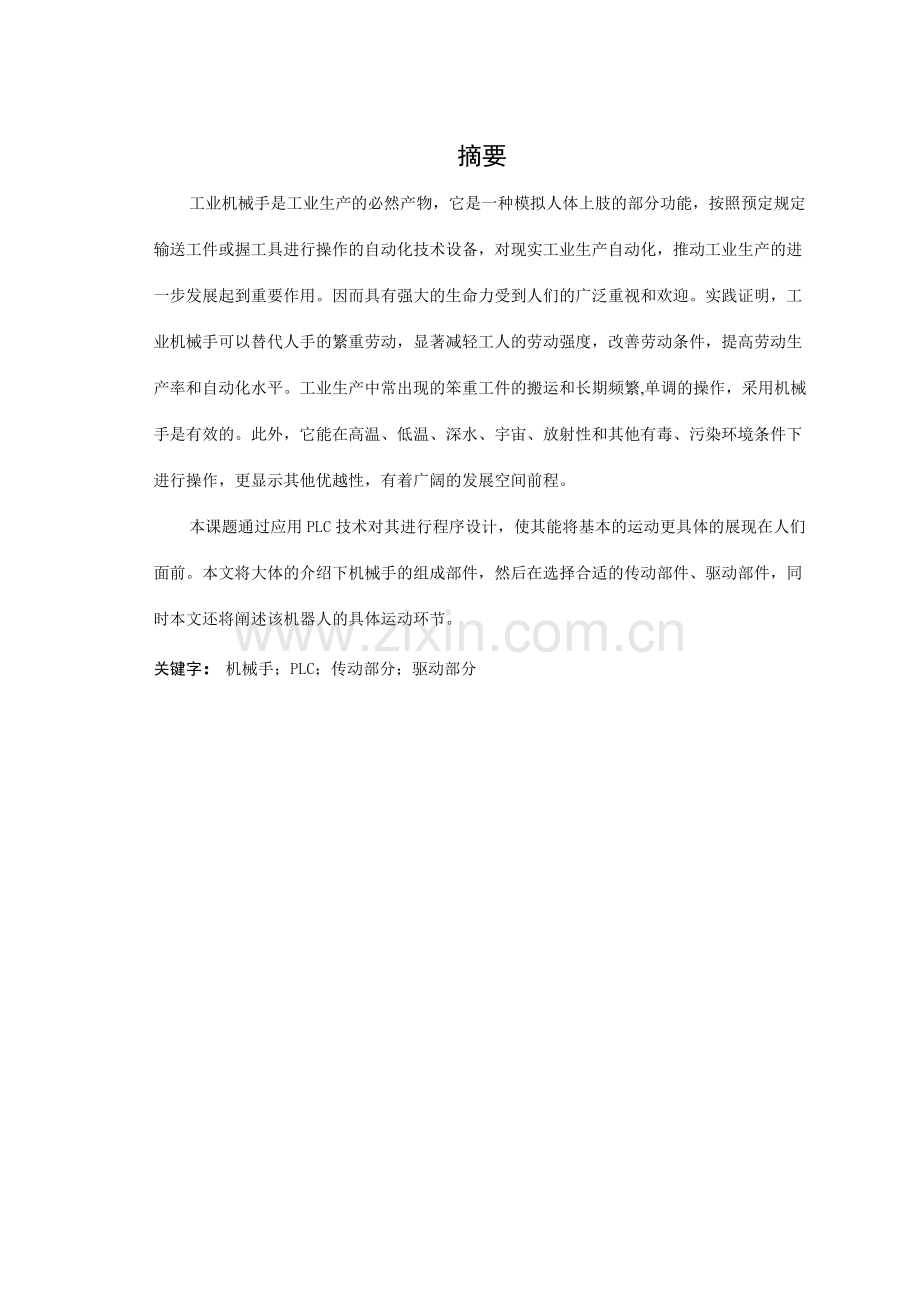 机械手操作控制装置系统技术.doc_第2页