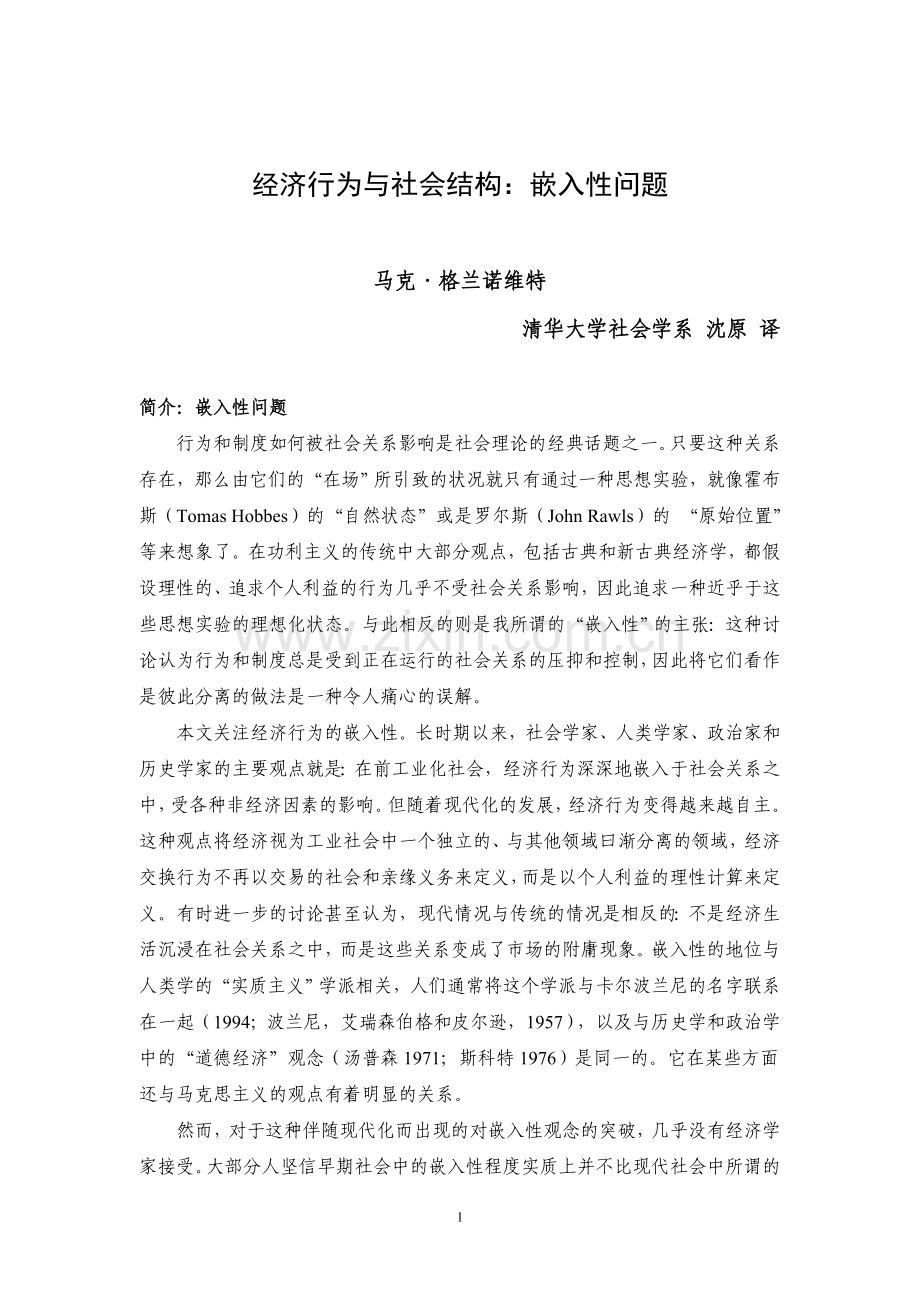 格兰诺维特经济行为与社会结构(沈原译).doc_第1页