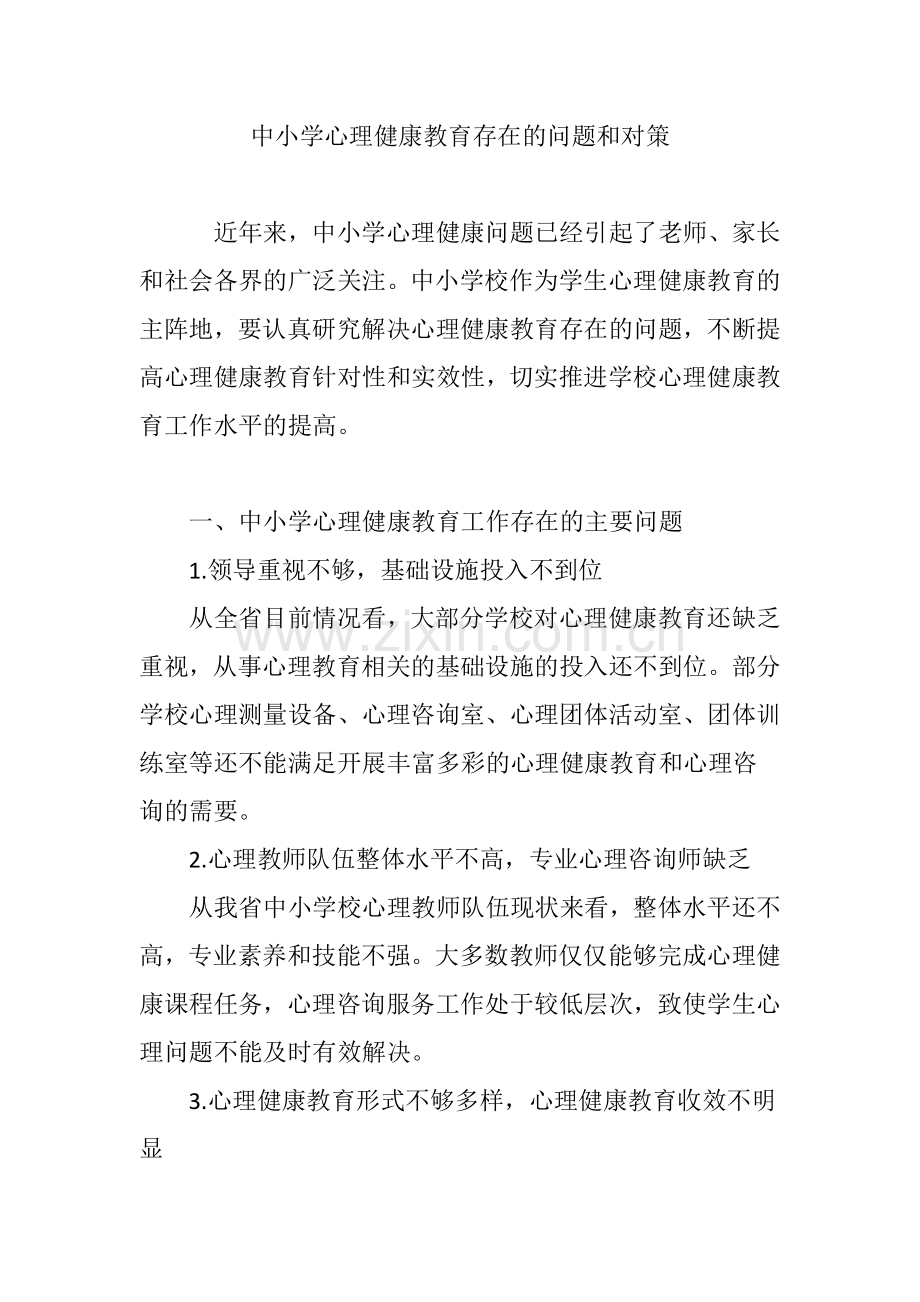 中小学心理健康教育存在的问题和对策.doc_第1页
