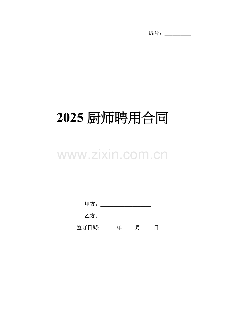 2025厨师聘用合同.docx_第1页