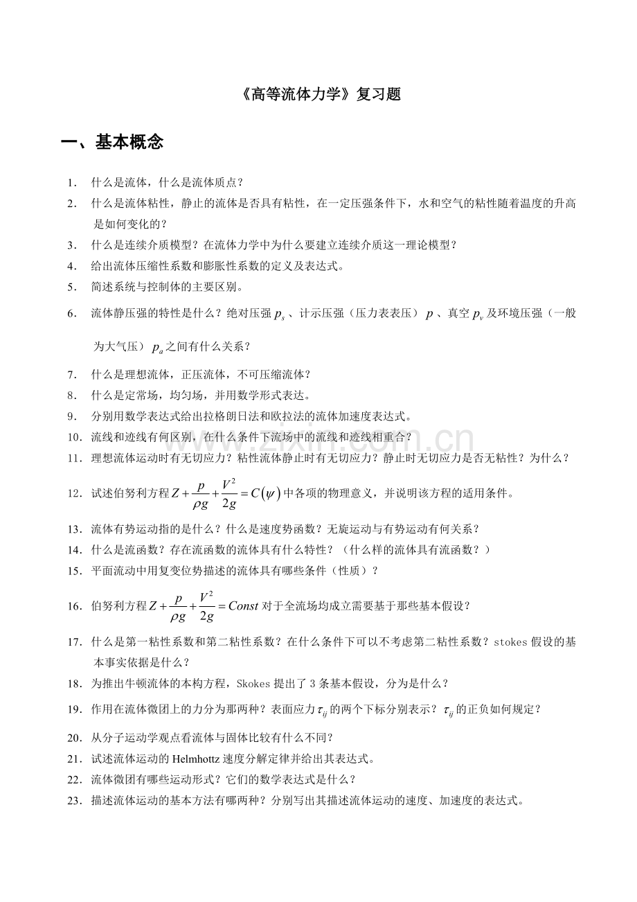 《高等流体力学》复习题.doc_第1页