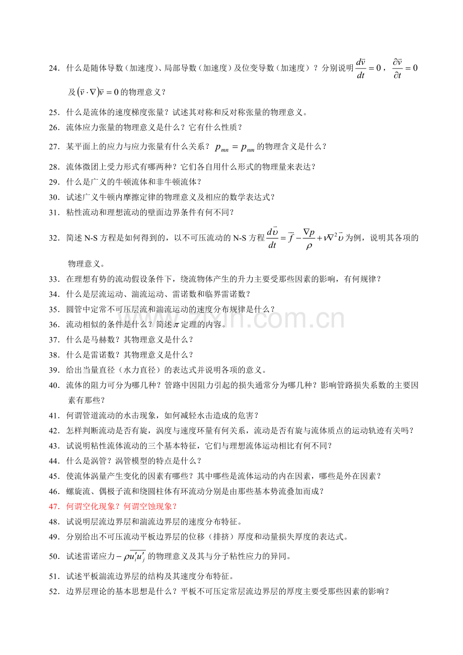 《高等流体力学》复习题.doc_第2页