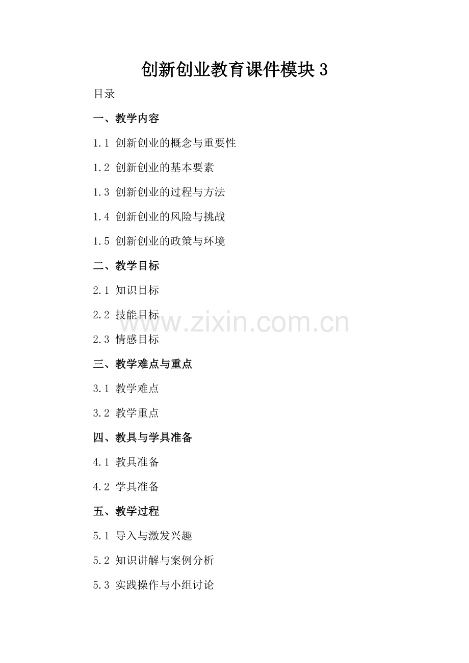 创新创业教育课件模块3.docx_第2页