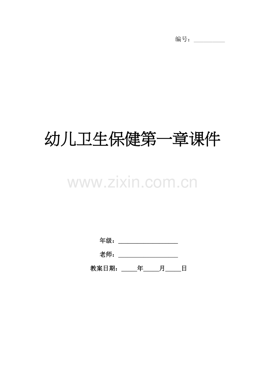 幼儿卫生保健第一章课件.docx_第1页