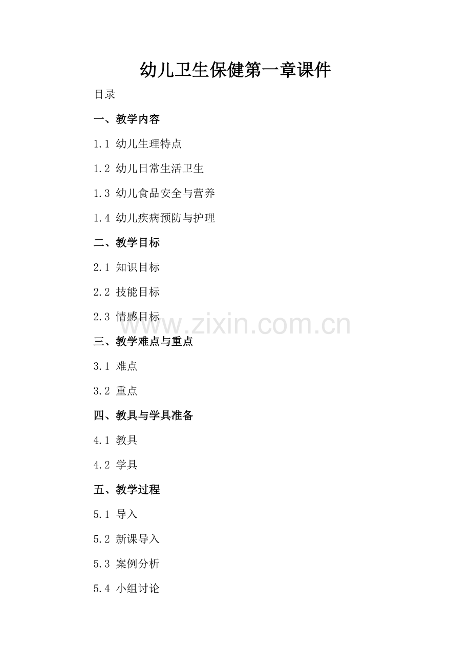 幼儿卫生保健第一章课件.docx_第2页