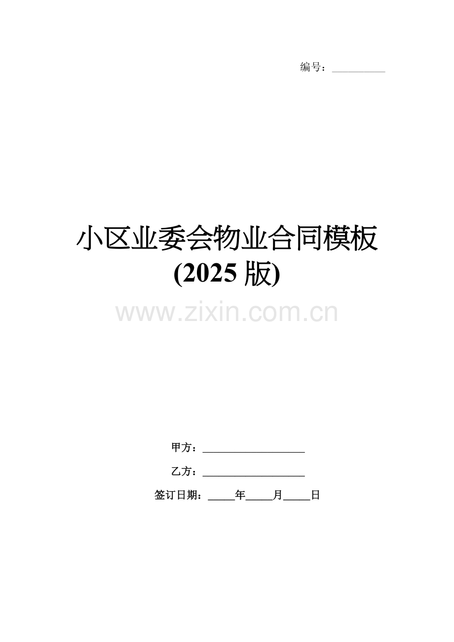 小区业委会物业合同模板(2025版).docx_第1页