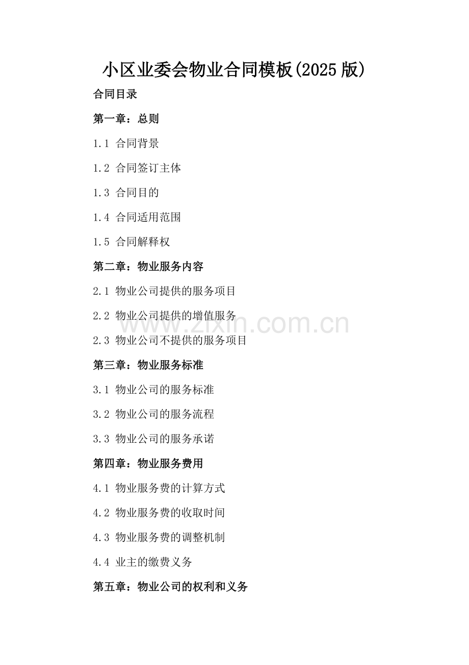 小区业委会物业合同模板(2025版).docx_第2页