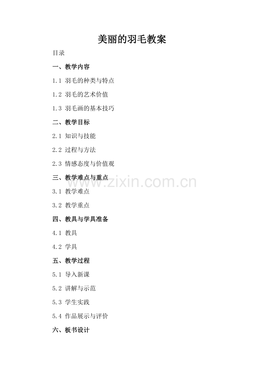 美丽的羽毛教案.docx_第2页