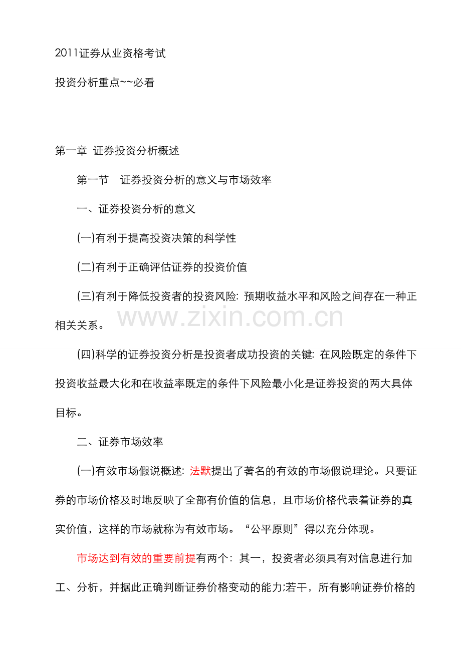 2022年证券从业资格考试投资分析重点.doc_第1页