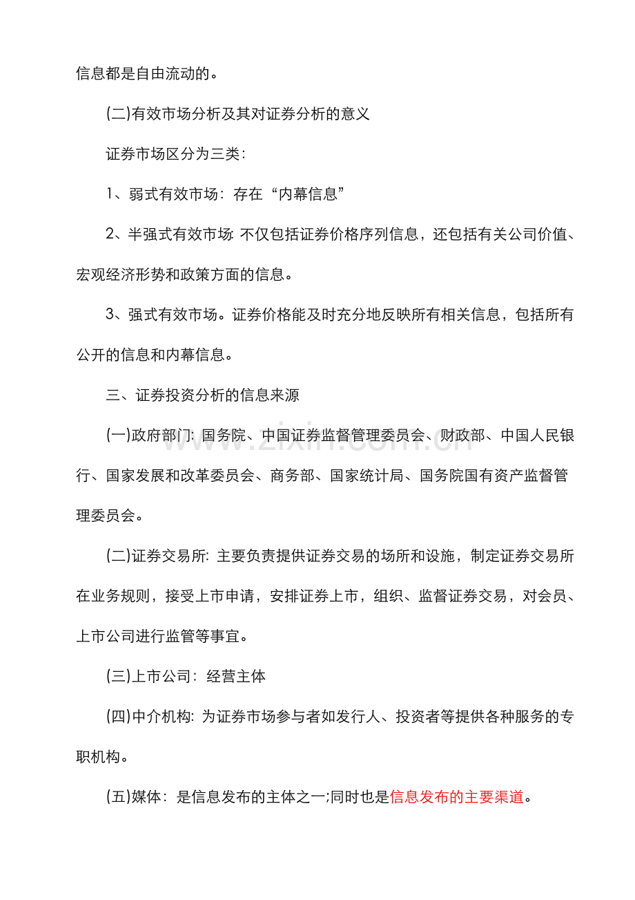 2022年证券从业资格考试投资分析重点.doc_第2页