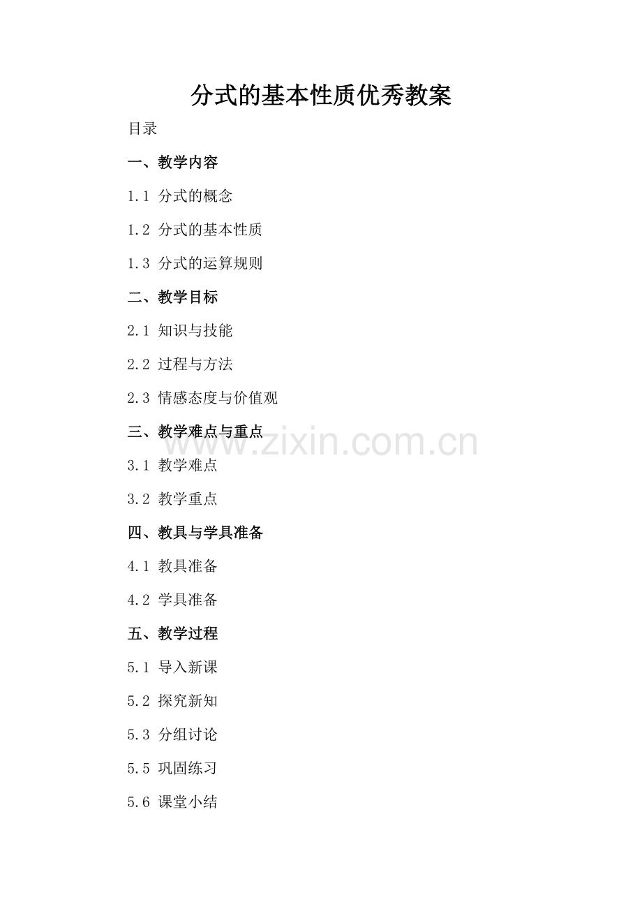 分式的基本性质优秀教案.docx_第2页