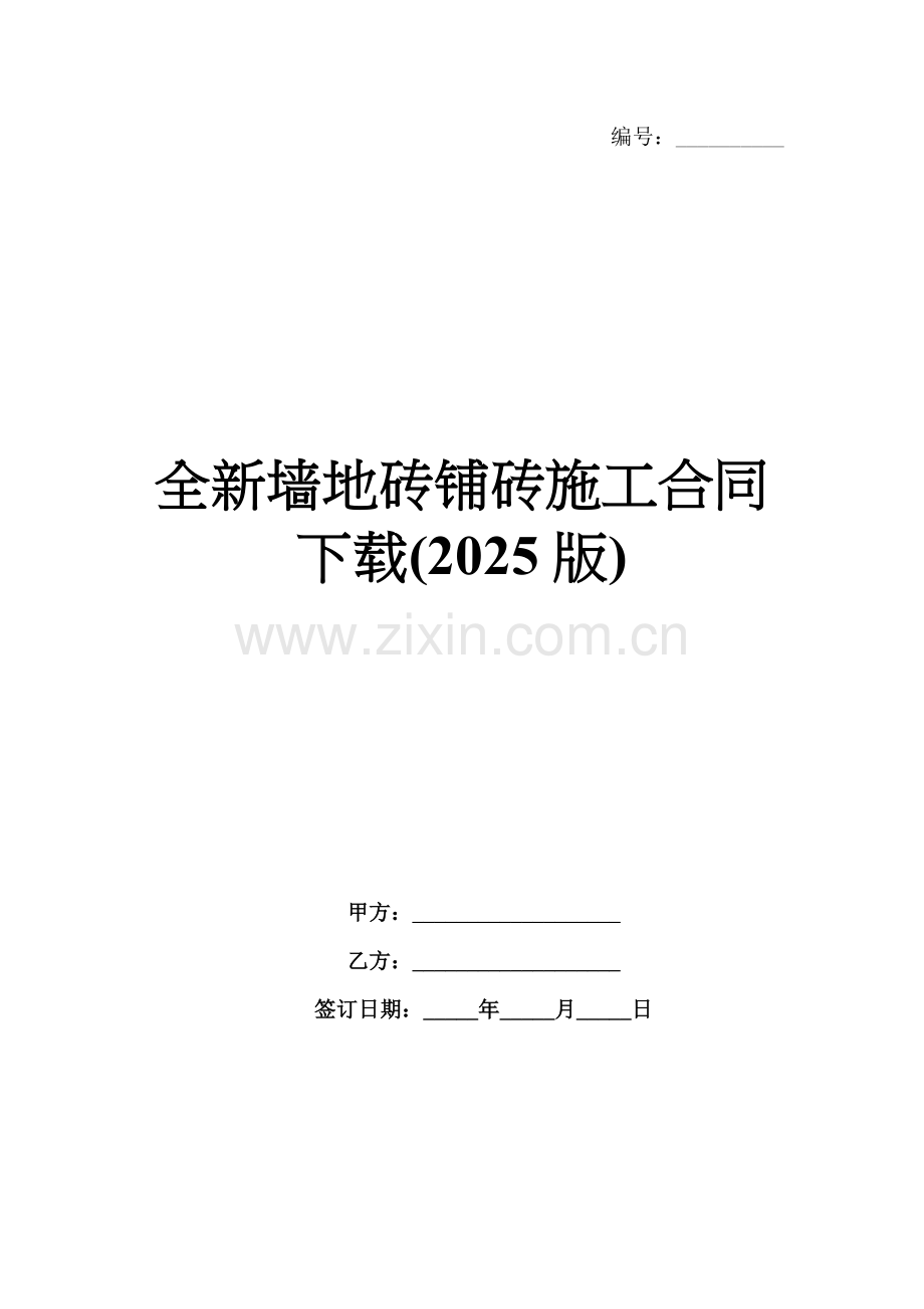 全新墙地砖铺砖施工合同下载(2025版).docx_第1页