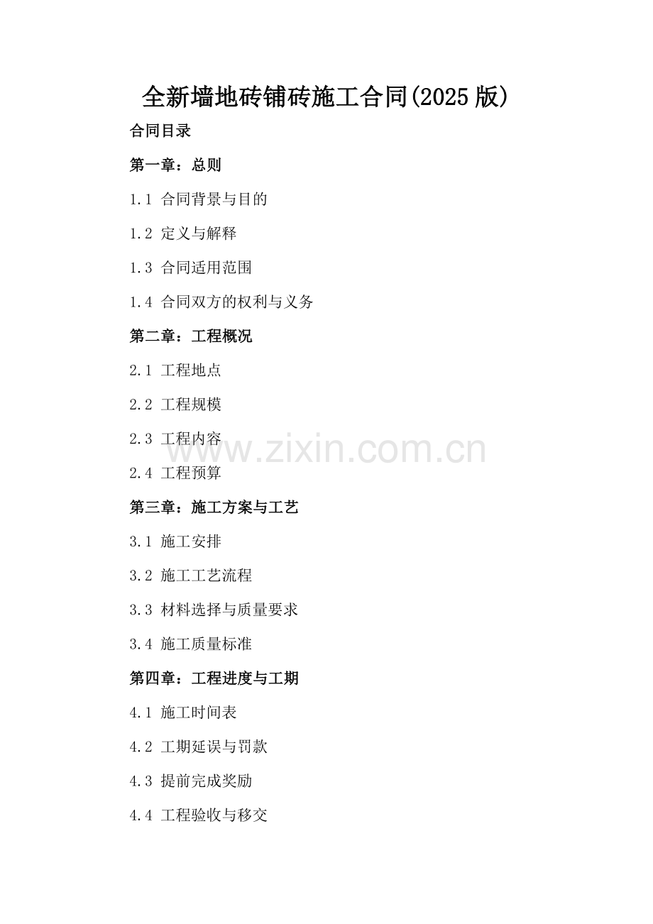 全新墙地砖铺砖施工合同下载(2025版).docx_第2页