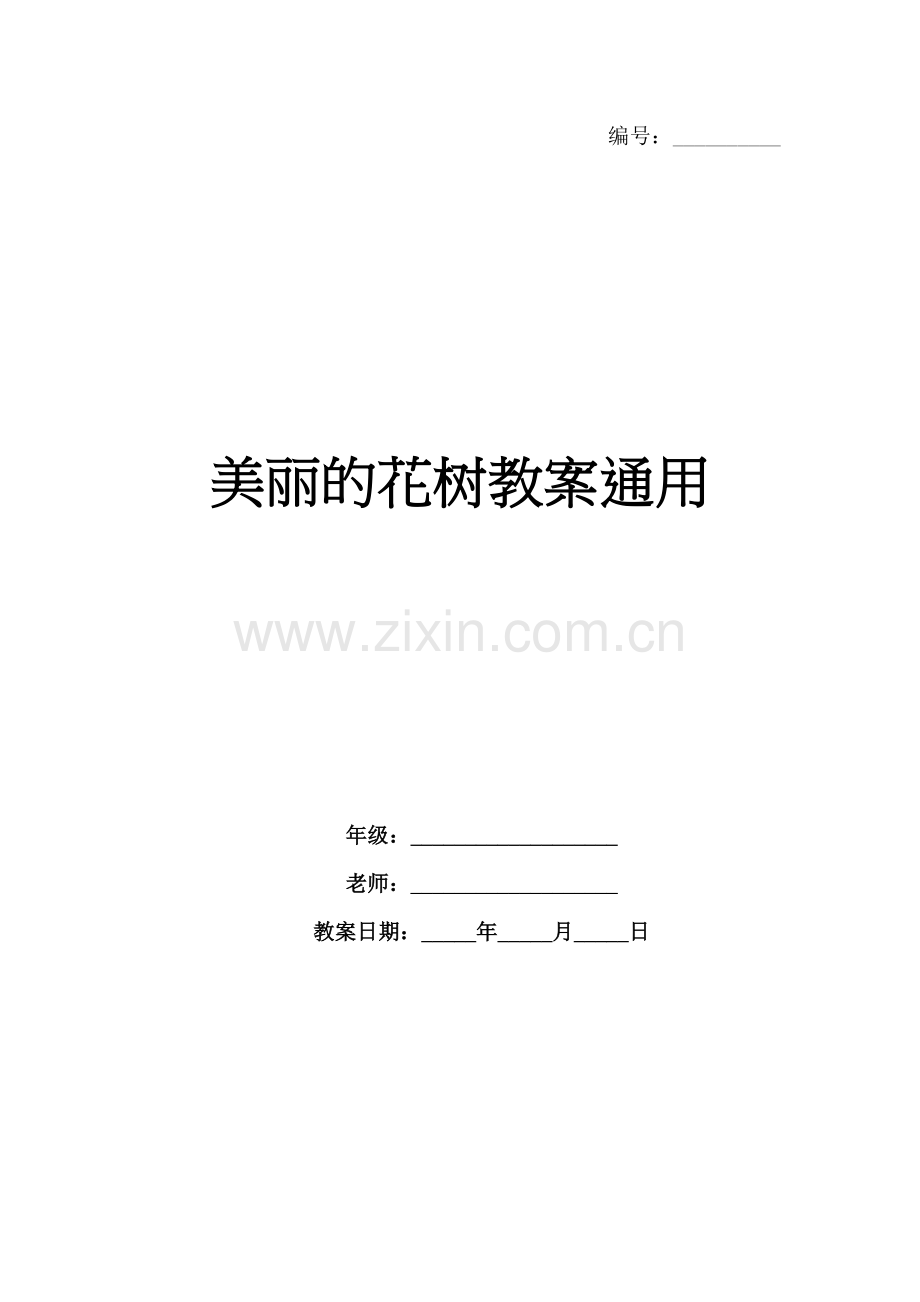 美丽的花树教案通用.docx_第1页