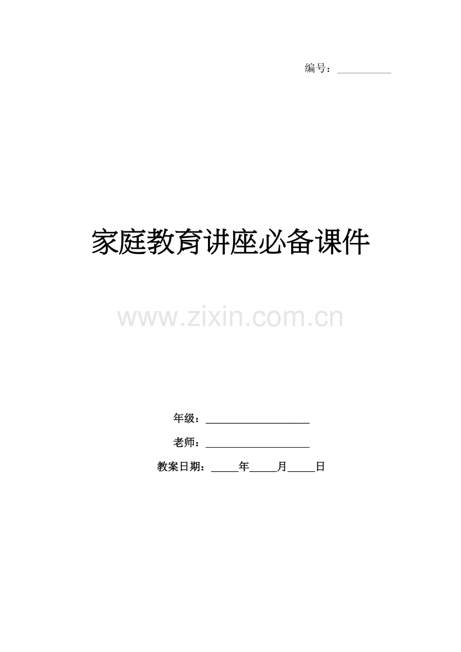 家庭教育讲座必备课件.docx_第1页