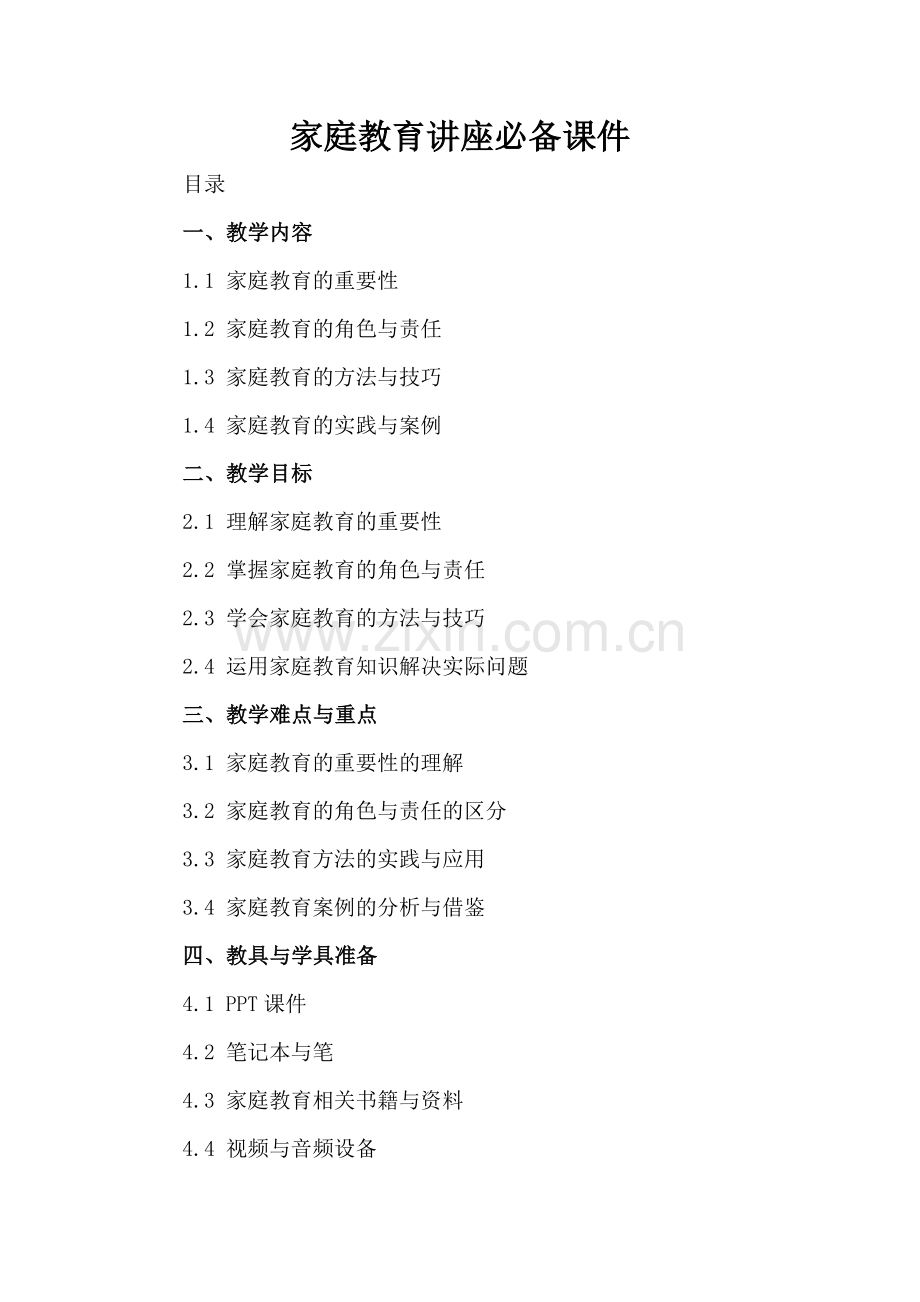 家庭教育讲座必备课件.docx_第2页