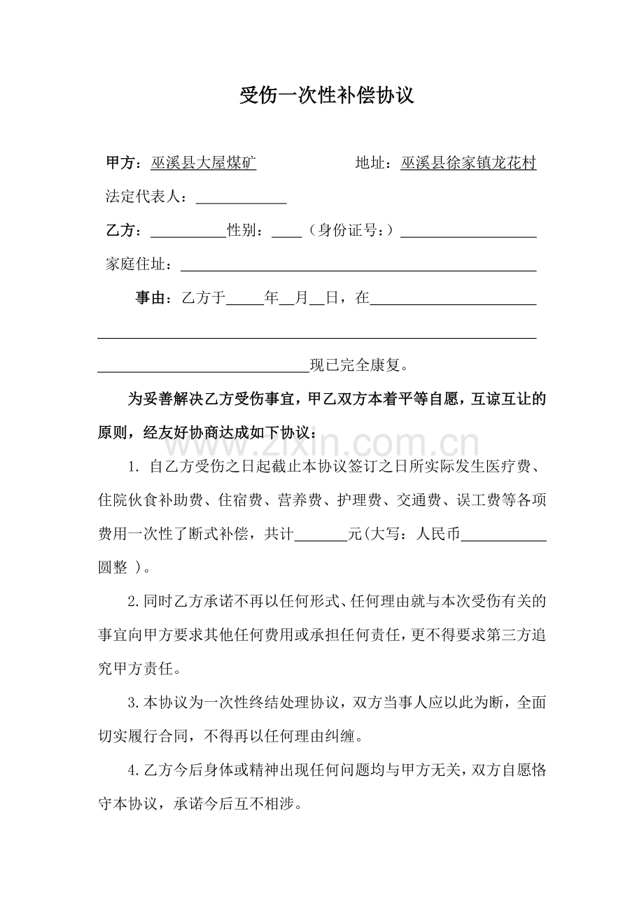 (通用)受伤一次性补偿协议.doc_第1页