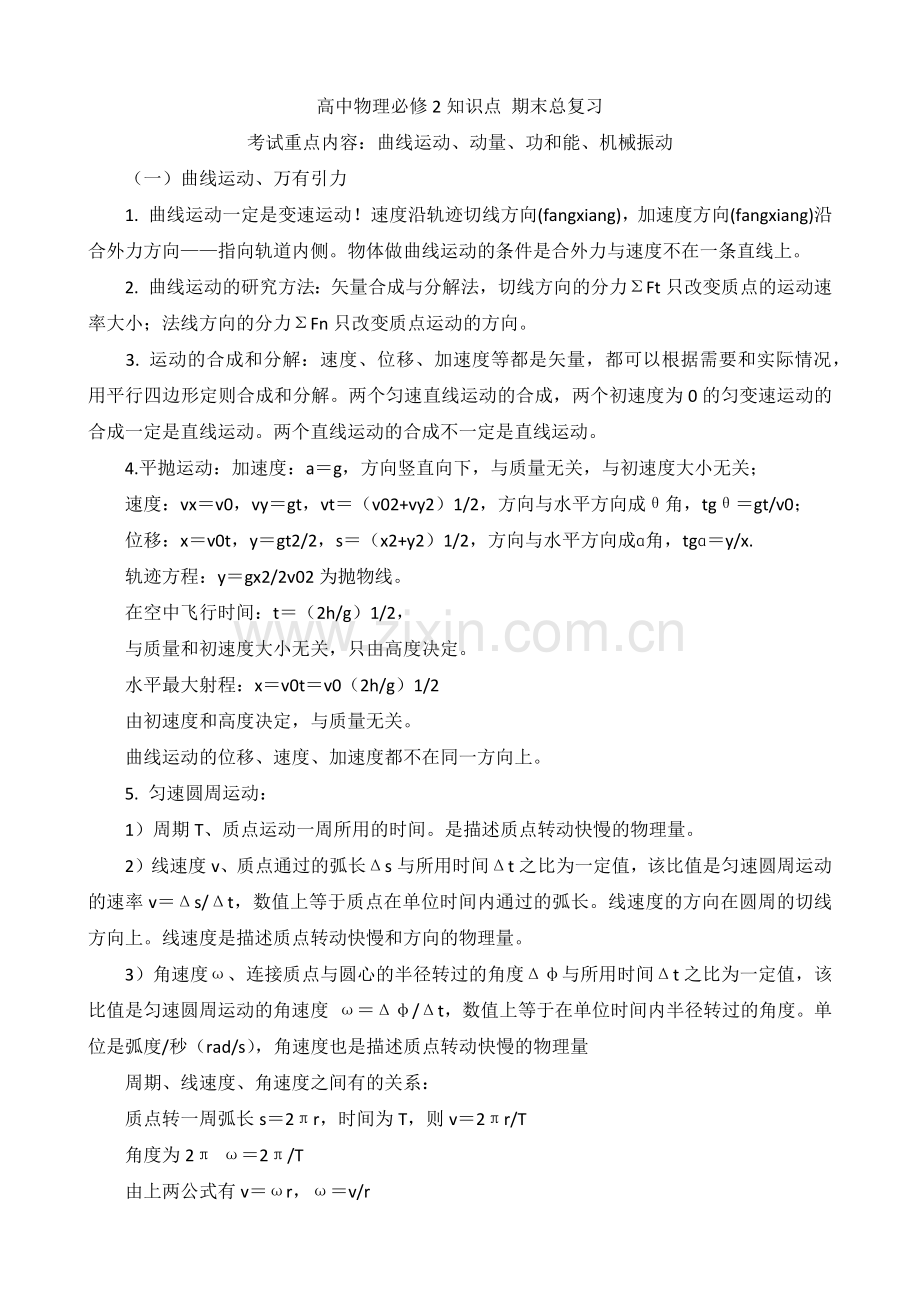 高中物理必修一二知识点汇总.doc_第1页