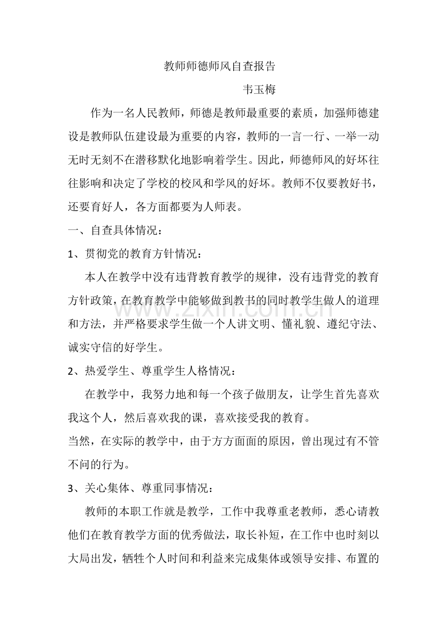 中学教师个人师德师风自查自纠报告.doc_第1页