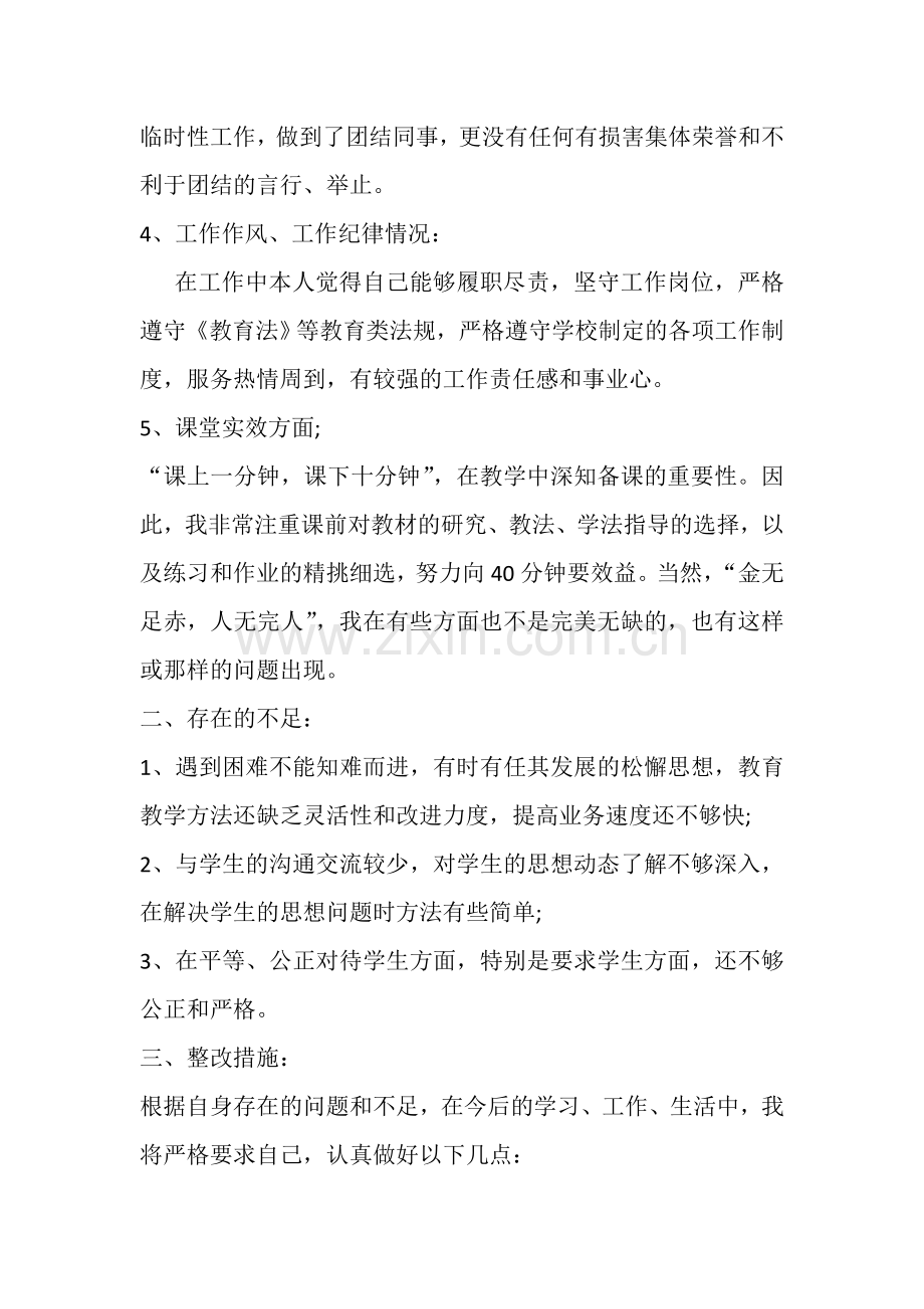 中学教师个人师德师风自查自纠报告.doc_第2页