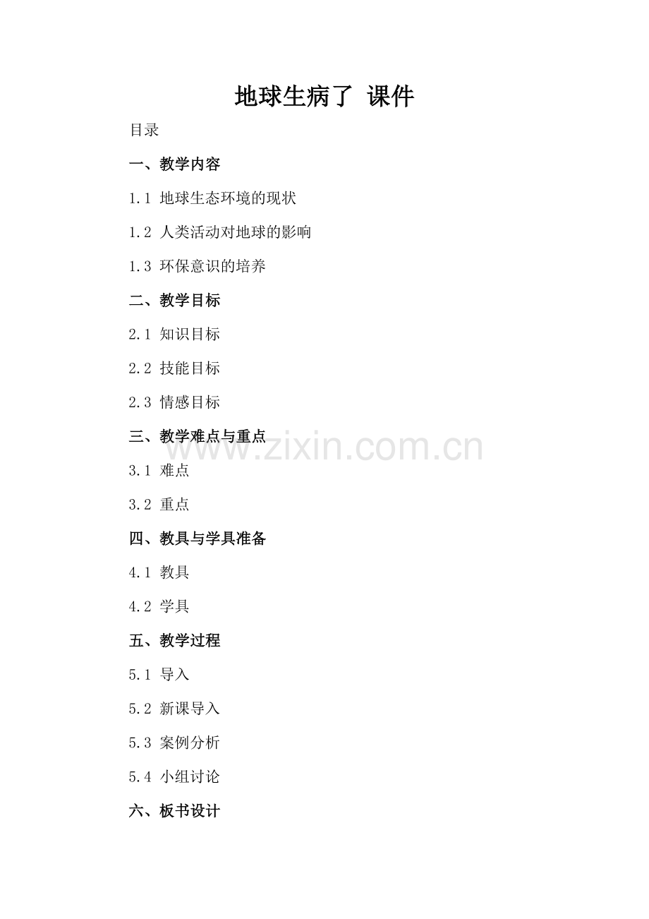 地球生病了 课件.docx_第2页