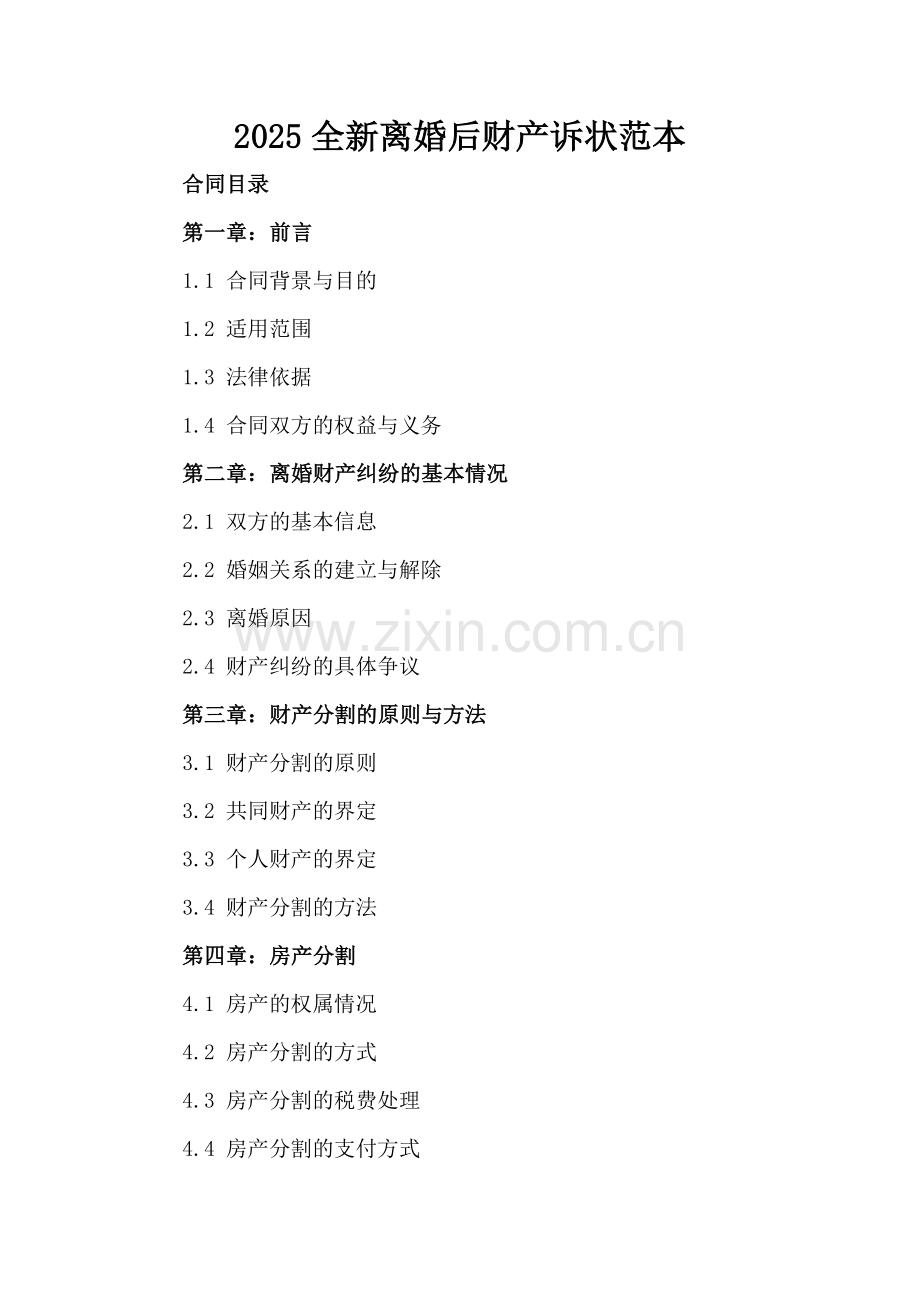 2025离婚后财产诉状范本.docx_第2页