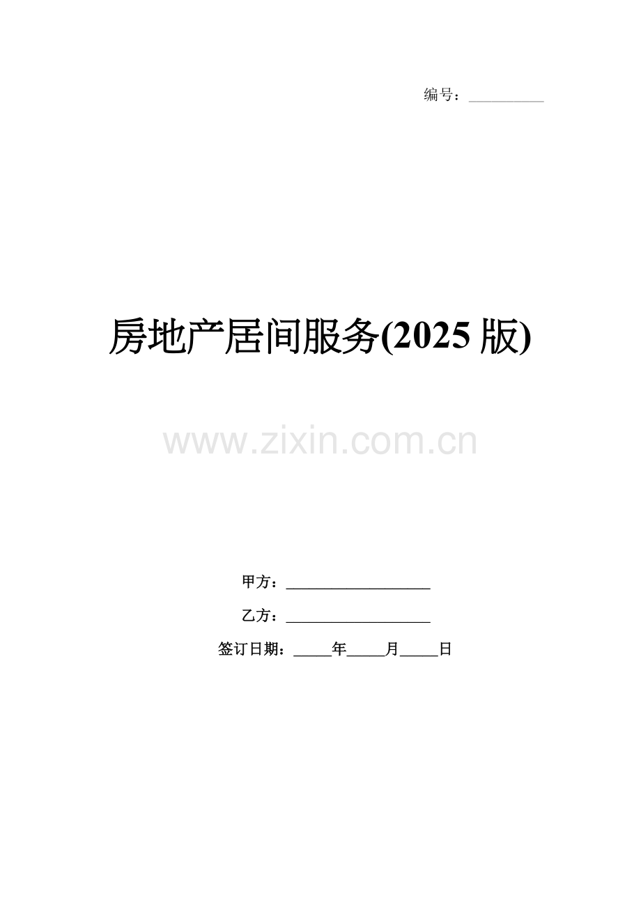 房地产居间服务(2025版).docx_第1页